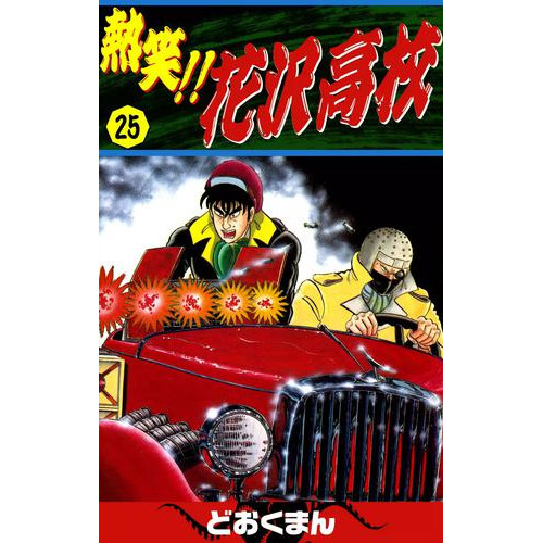 電子版 熱笑 花沢高校 25 どおくまん 漫画全巻ドットコム