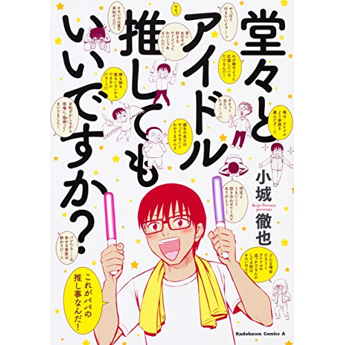 堂々とアイドル推してもいいですか 1巻 全巻 漫画全巻ドットコム