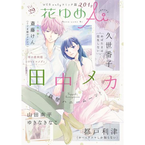 電子版 花ゆめai Vol 29 田中メカ 久世番子 都戸利津 山田南平 ゆきなきなこ 斎藤けん 漫画全巻ドットコム 電子版 花ゆめai Vol 29 田中メカ 久世番子 都戸利津 山田南平 ゆきなきなこ 斎藤けん 漫画全巻ドットコム