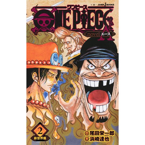 ライトノベル ワンピース One Piece Novel A スペード海賊団結成篇 全2冊 漫画全巻ドットコム