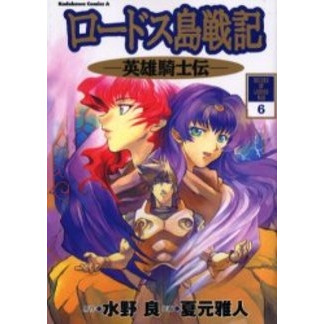 ロードス島戦記 英雄騎士伝 1 6巻 全巻 漫画全巻ドットコム