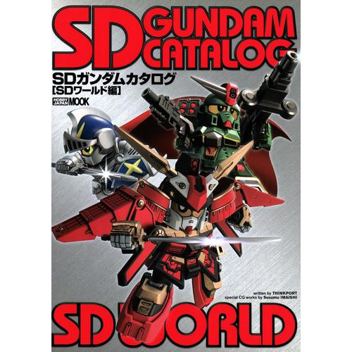 電子版 Sdガンダムカタログ Sdワールド編 ホビージャパン編集部 漫画全巻ドットコム