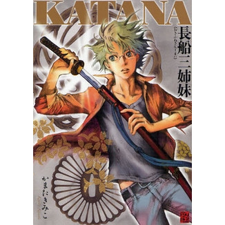 Katana 長船三姉妹 1巻 全巻 漫画全巻ドットコム