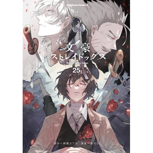 文豪ストレイドッグス 1 22巻 最新刊 漫画全巻ドットコム