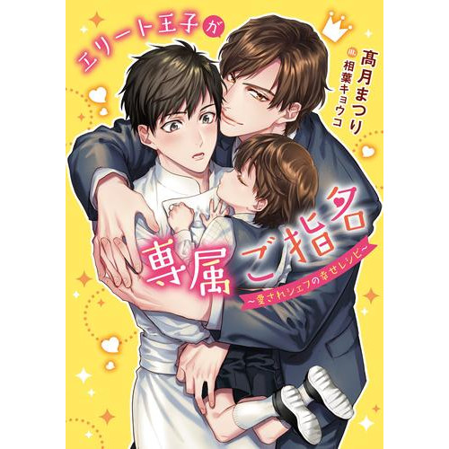 電子版 エリート王子が専属ご指名 愛されシェフの幸せレシピ イラスト入り 高月まつり 相葉キョウコ 漫画全巻ドットコム