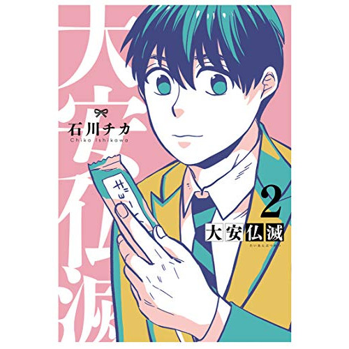 大安仏滅 1巻 最新刊 漫画全巻ドットコム