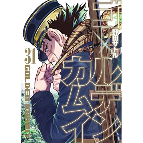 5月下旬より発送予定 ゴールデンカムイ 1 29巻 最新刊 入荷予約 漫画全巻ドットコム