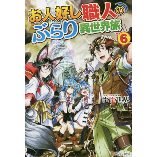 ライトノベル お人好し職人のぶらり異世界旅 全6冊 漫画全巻ドットコム