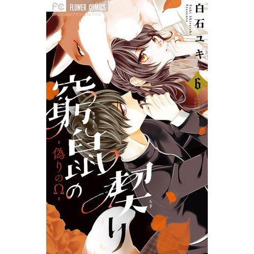 電子版 窮鼠の契り 偽りのw 6 冊セット 最新刊まで 白石ユキ 漫画全巻ドットコム