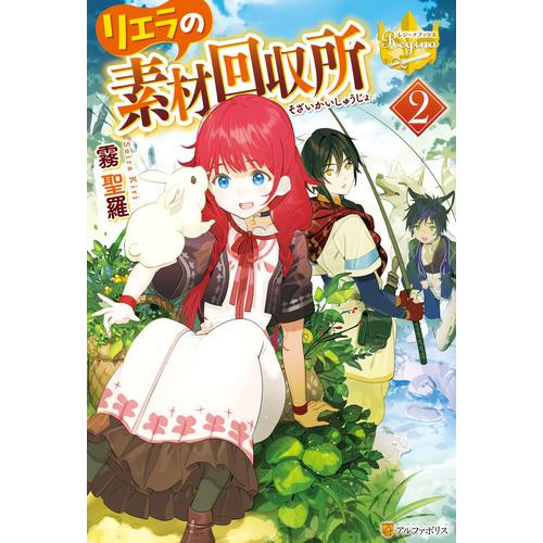 電子版 リエラの素材回収所 2 冊セット 最新刊まで 霧聖羅 こよいみつき 漫画全巻ドットコム 電子版 リエラの素材回収所 2 冊セット 最新刊まで 霧聖羅 こよいみつき 漫画全巻ドットコム