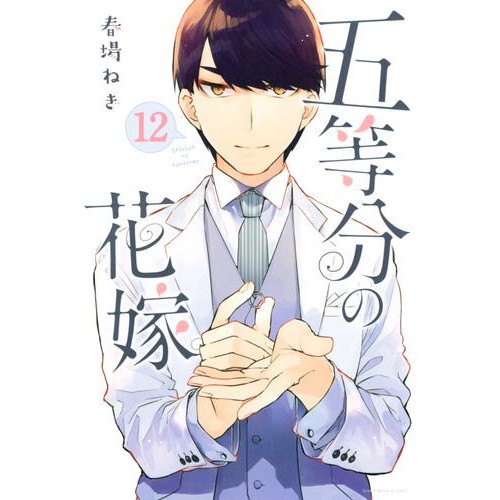 電子版 五等分の花嫁 １２ 春場ねぎ 漫画全巻ドットコム