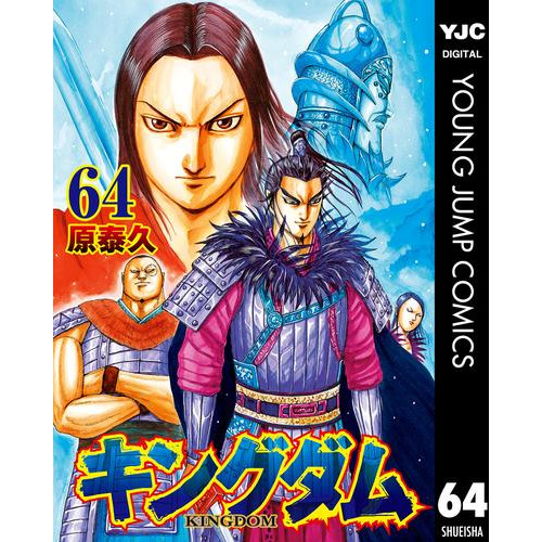電子版 キングダム 64 冊セット 最新刊まで 原泰久 漫画全巻ドットコム