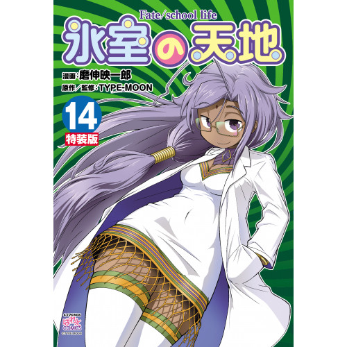 氷室の天地 Fate School Life 14 特装版 漫画全巻ドットコム