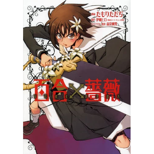 百合 薔薇 1巻 全巻 漫画全巻ドットコム