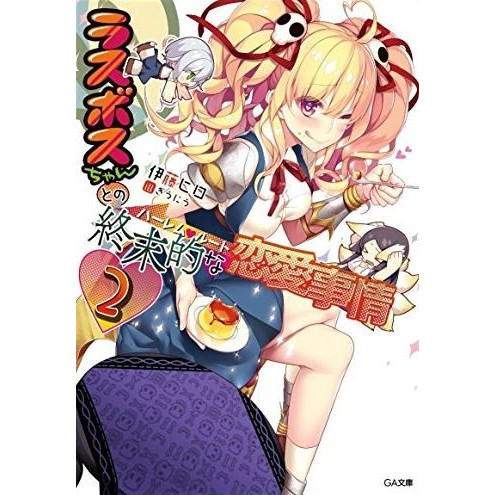 ライトノベル ラスボスちゃんとの終末的な恋愛事情 全2冊 漫画全巻ドットコム