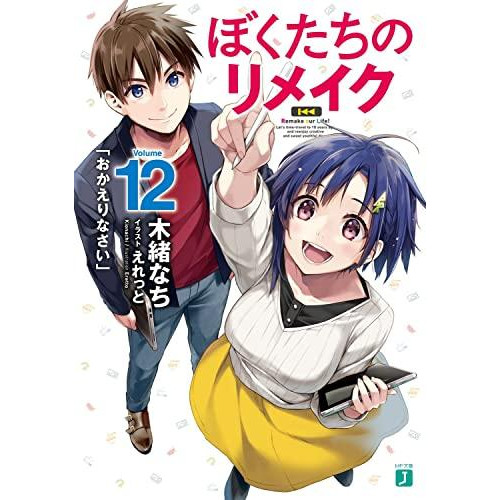 ライトノベル ぼくたちのリメイク 全10冊 漫画全巻ドットコム