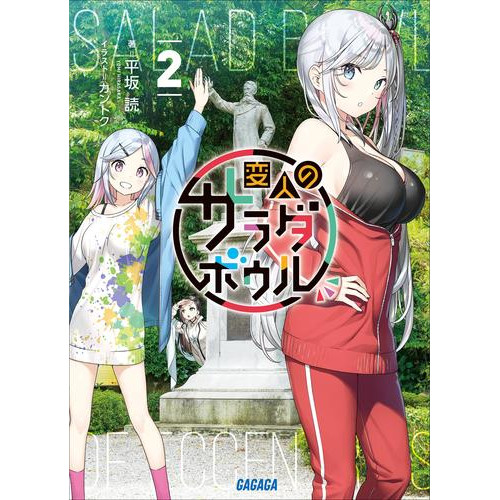 電子版 変人のサラダボウル ２ 平坂読 カントク 漫画全巻ドットコム