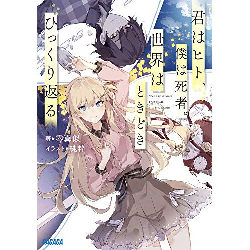 ライトノベル 君はヒト 僕は死者 世界はときどきひっくり返る 全1冊 漫画全巻ドットコム ライトノベル 君はヒト 僕は死者 世界はときどきひっくり返る 全1冊 漫画全巻ドットコム