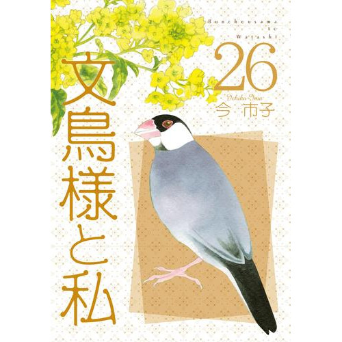 文鳥様と私 1 22巻 最新刊 漫画全巻ドットコム 文鳥様と私 1 22巻 最新刊 漫画全巻ドットコム