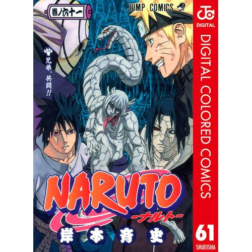 電子版 Naruto ナルト カラー版 61 岸本斉史 漫画全巻ドットコム