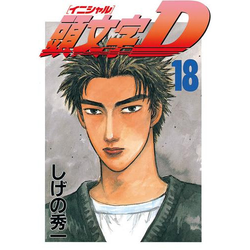 電子版 頭文字ｄ １８ しげの秀一 漫画全巻ドットコム