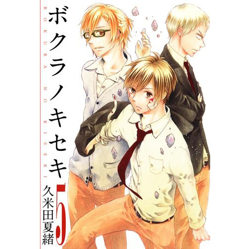 電子版 ボクラノキセキ 5 イラスト特典付 久米田夏緒 漫画全巻ドットコム