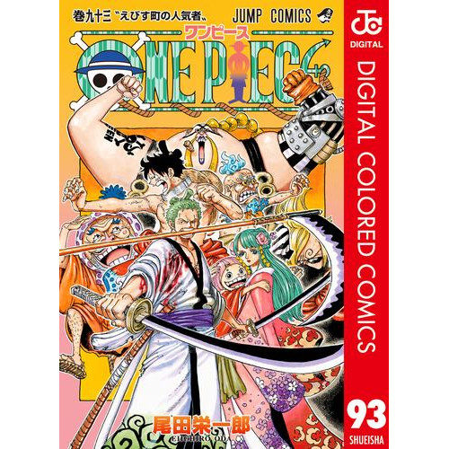 電子版 One Piece カラー版 93 尾田栄一郎 漫画全巻ドットコム