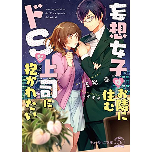 ライトノベル 妄想女子はお隣に住むドsな上司に抱かれたい 全1冊 漫画全巻ドットコム