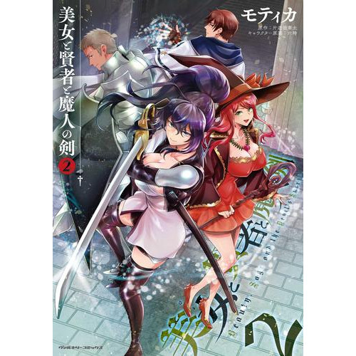 電子版 美女と賢者と魔人の剣2 モティカ 片遊佐牽太 六時 漫画全巻ドットコム