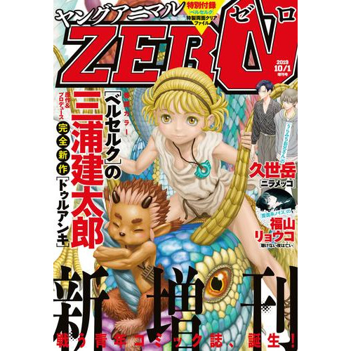 電子版 電子版 ヤングアニマルzero10 1増刊号 19年 ヤングアニマル編集部 漫画全巻ドットコム 電子版 電子版 ヤングアニマルzero10 1増刊号 19年 ヤングアニマル編集部 漫画全巻ドットコム