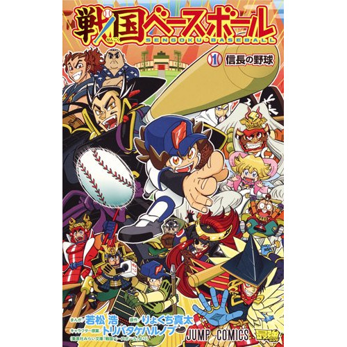 戦国ベースボール 1巻 最新刊 漫画全巻ドットコム 戦国ベースボール 1巻 最新刊 漫画全巻ドットコム