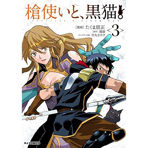 槍使いと 黒猫 1 2巻 最新刊 漫画全巻ドットコム 槍使いと 黒猫 1 2巻 最新刊 漫画全巻ドットコム