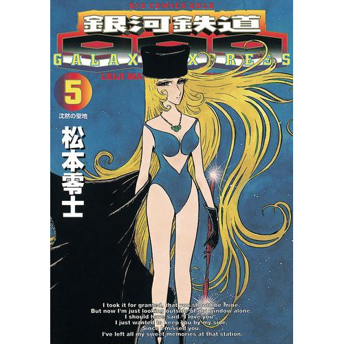電子版 銀河鉄道999 5 松本零士 漫画全巻ドットコム 電子版 銀河鉄道999 5 松本零士 漫画全巻ドットコム