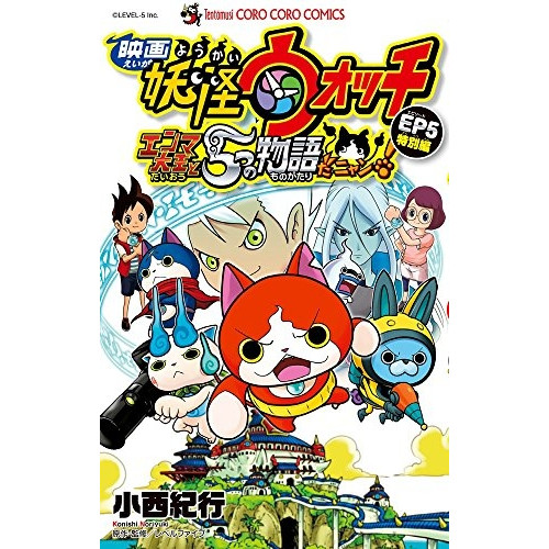 映画妖怪ウォッチ エンマ大王と5つの物語だニャン 特別編 1巻 全巻 漫画全巻ドットコム 映画妖怪ウォッチ エンマ大王と5つの物語だニャン 特別編 1巻 全巻 漫画全巻ドットコム