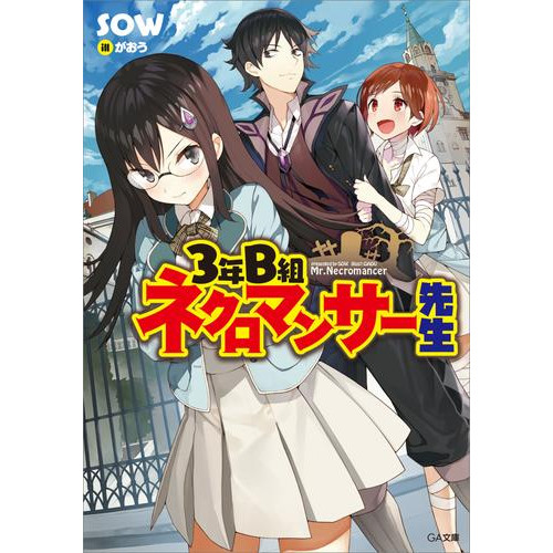 電子版 3年b組 ネクロマンサー先生 Sow がおう 漫画全巻ドットコム 電子版 3年b組 ネクロマンサー先生 Sow がおう 漫画全巻ドットコム
