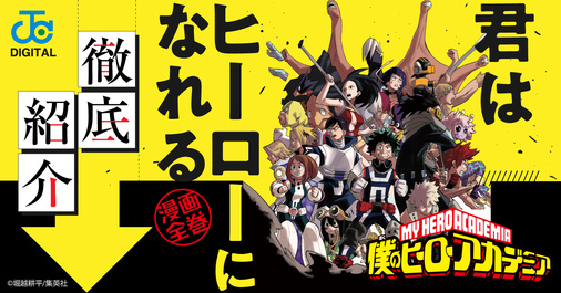 【全力推し宣言！！】堀越耕平『僕のヒーローアカデミア』を全力で大紹介してます！
