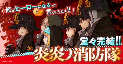 「炎炎ノ消防隊」大久保篤！アニメの絶好調！あのバトルは漫画でも迫力あり！【全力推し宣言！！】