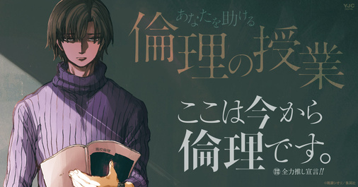 新時代、教師物語！「ここは今から倫理です。」全力推し宣言！！