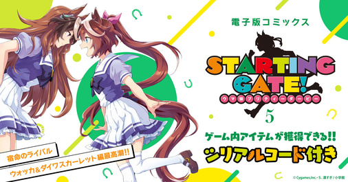 「【新装版】STARTING GATE！ ―ウマ娘プリティーダービー―（５）」特典付き特設ページ