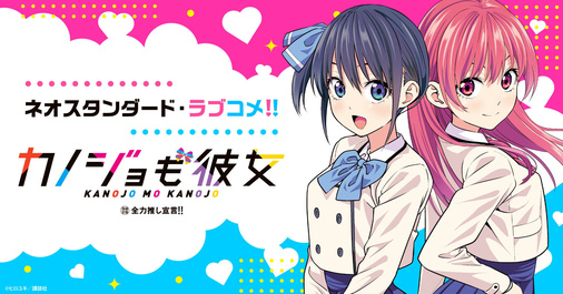 【全力推し宣言！！】『カノジョも彼女』特集ページ