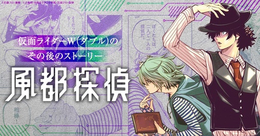 【全力推し宣言！！】風都探偵