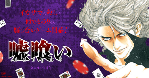 【全力推し宣言！！】嘘喰い