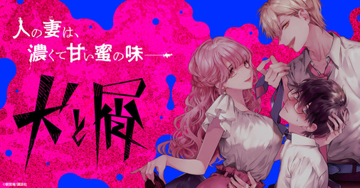 全力推し『犬と屑』