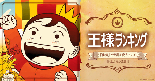 【全力推し宣言！！】王様ランキング