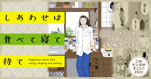 このマンガがすごい！2022『しあわせは食べて寝て待て』
