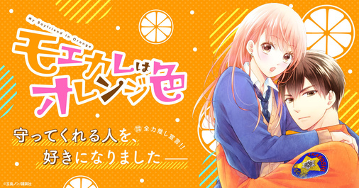 【全力推し】モエカレはオレンジ色