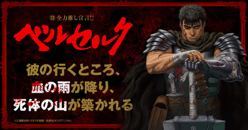 全力推し宣言!!【ベルセルク】