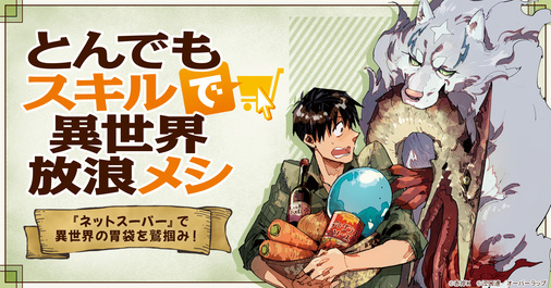 『とんでもスキルで異世界放浪メシ』特集！！