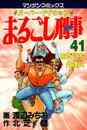 まるごし刑事 1 75巻 全巻 漫画全巻ドットコム