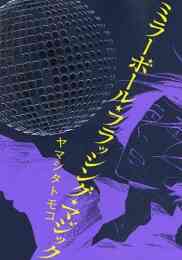 漫画 新品 ミラーボール・フラッシング・マジック の表紙画像